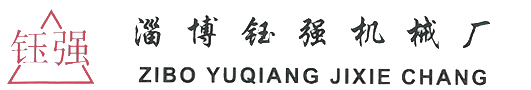 淄博钰强机械厂